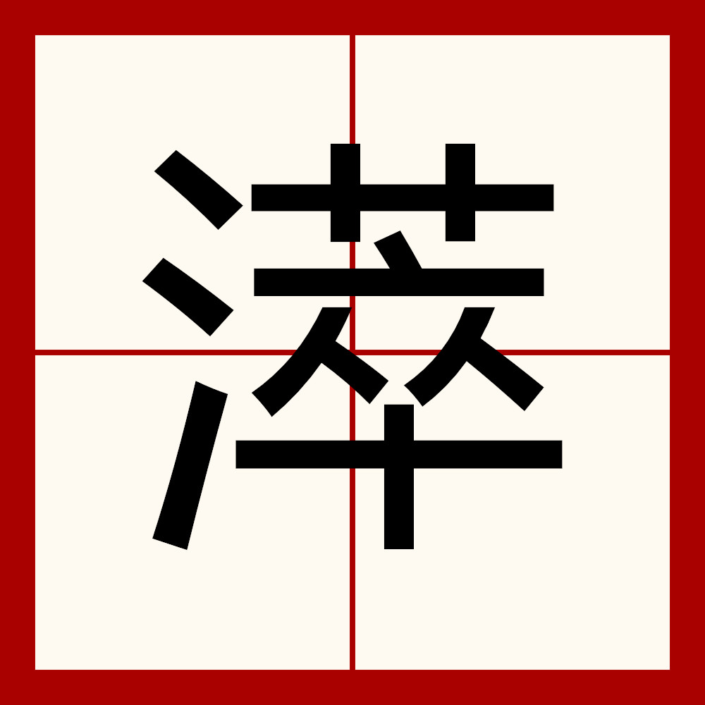 详细阅读:谌字怎么读(谌字怎么读湛读什么) 谌字怎么读(谌字怎么读湛读什么)